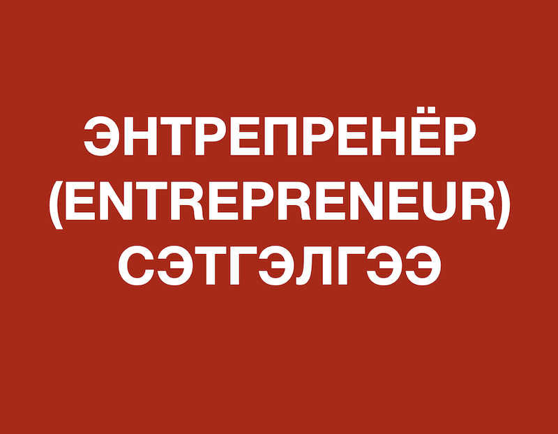 Энтрепренёр (Entrepreneneur) сэтгэлгээ