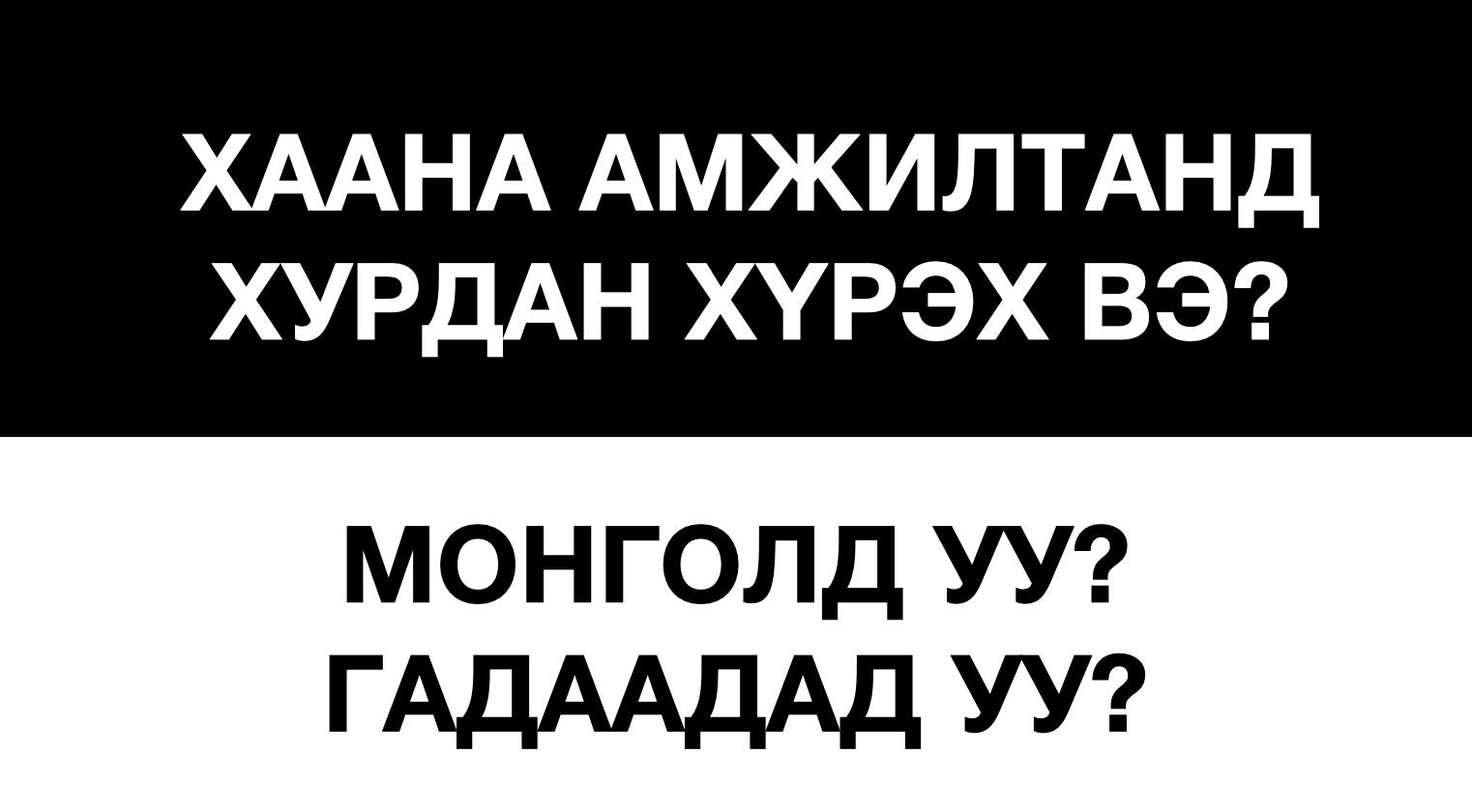 Гадаадад Сурах Уу, Монголд Сурах Уу? Аль Нь Дээр Вэ?