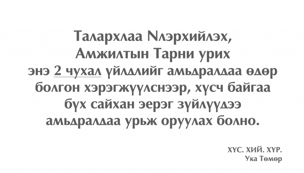 Өдөр Тутмын Талархал, Амжилтын Тарни